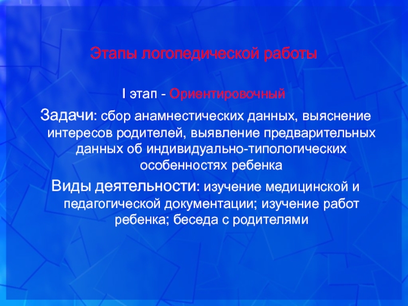 Выявление родителей. Задачи ориентировочного этапа. Ориентировочный этап логопедической работы.