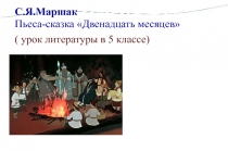 Презентация к уроку литературы в 5 классе по теме 