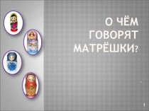 Матрёшка