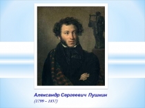 Презентация по творчеству А.С.Пушкина