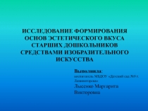 Исследование формирования основ эстетического вкуса