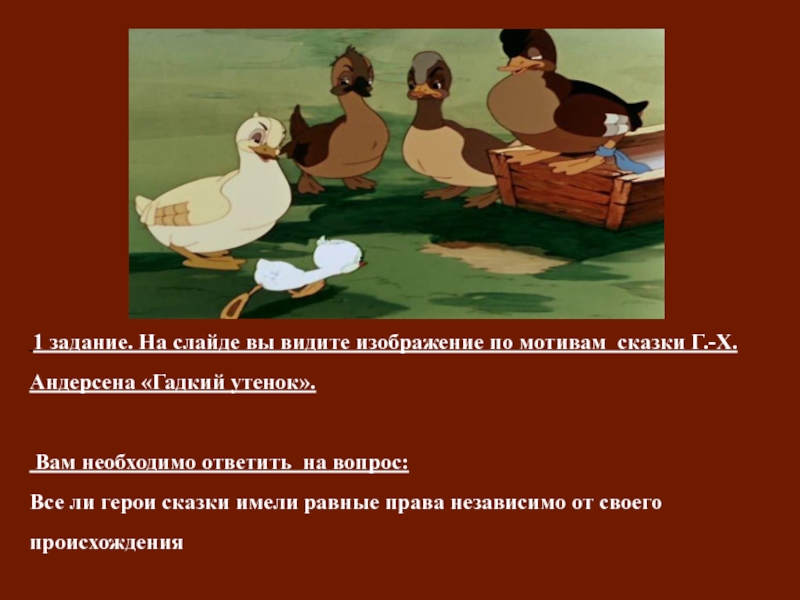 Мысль сказки гадкий утенок. Главные герои сказки Гадкий утенок. Главные герои сказки гладкий утёнок.