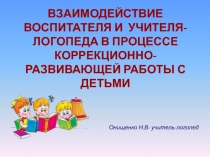 Взаимодействие воспитателя и учителя-логопеда в процессе коррекционно-развивающей работы с детьми