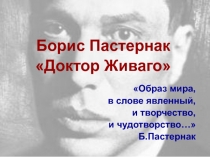 Презентация Толстые и тонкие вопросы по роману Б.Пастернака Доктор Живаго.