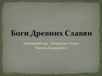 Боги Древних словян