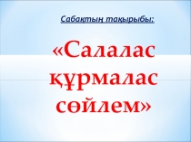 Құрмалас сөйлем
