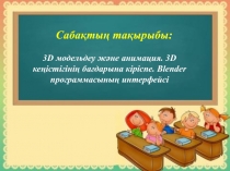 3D модельдеу ж?не анимация