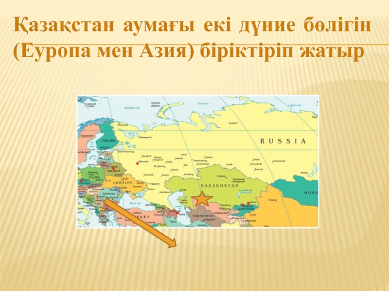 Қазақстан аумағы. Аудандастыру карта. Еуропа мен Азия. Граница между Европой и Азией на карте. Кескін карта 9 сынып география.