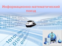 Интегрированное  внеклассное мероприятие  по математике и информатике  игра-путешествие   Информационно-математический поезд в 5-х классах