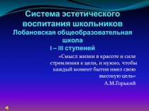 Система эстетического воспитания