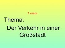 Презентация по немецкому языку в 7 классе 