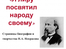 Методическая разработка урока литературыЯ лиру посвятил народу своему.   Страницы биографии и творчества Н.А. Некрасова, 10 класс