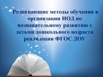 Развивающие методы обучения в организации НОД по познавательному развитию с детьми дошкольного возраста реализации ФГОС ДОУ