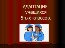 Психологическое сопровождение процесса адаптации пятиклассников к новым условиям обучения.