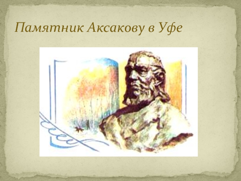 Иллюстрация аксакова. Памятник Аксакова в Уфе. Памятник с. т. Аксакову в Уфе. Сообщение памятнику Аксакову. Памятники Аксакова Аленький.