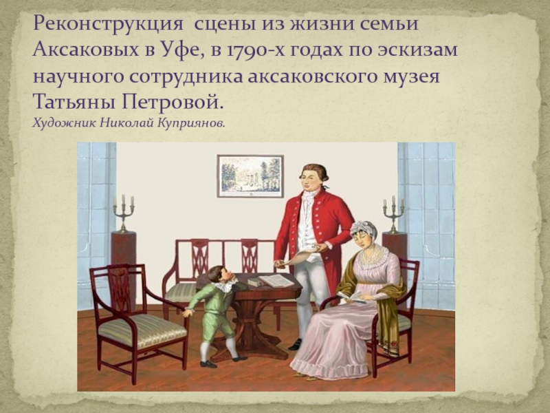 Реконструкция сцены из жизни семьи Аксаковых в Уфе, в 1790-х годах по эскизам научного сотрудника аксаковского музея