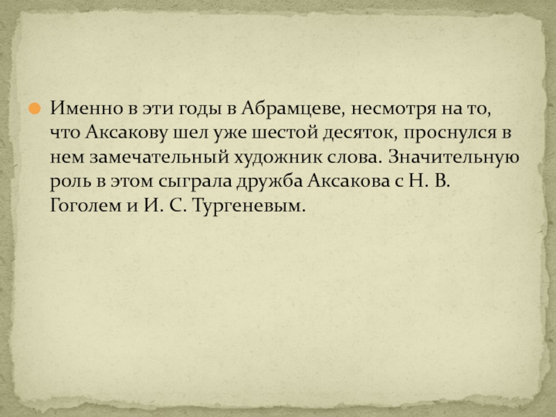 Именно в эти годы в Абрамцеве, несмотря на то, что Аксакову шел уже шестой десяток, проснулся в