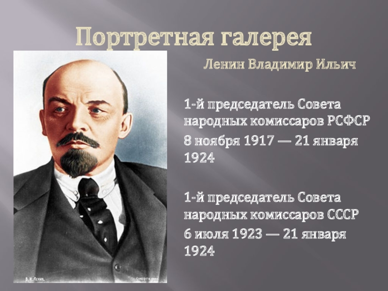 Первым председателем советского правительства совета народных комиссаров
