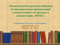 Развитие речи и речевого общения детей посредством произведений художественной литературы в соответствии с ФГОС