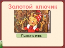 Игра-викторина по сказке А. Толстого 