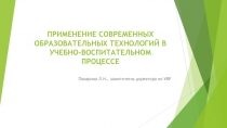 Применение современных образовательных технологий в учебно-воспитательном процессе