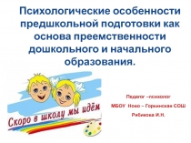 Психологические особенности предшкольной подготовки как основа преемственности дошкольного и начального  образования.