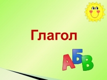 Презентация урока по русскому языку