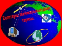 Есептеуіш техниканы?  даму тарихы