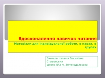 З досвіду роботи- навички читання.