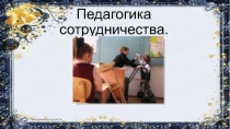 Педагогика сотрудничества