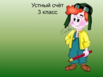 Устный счет  3 класс