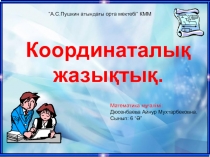 Координаталы? жазы?ты?. Слайд. Математика. 6 сынып.