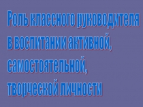 Роль классного руководителя в воспитании творческой личности