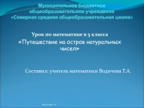 Презентация к уроку математики Путешествие на остров натуральных чисел