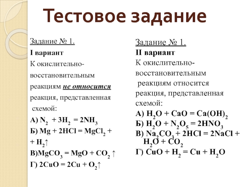 Какая из реакций схемы которых приведены ниже является окислительно восстановительной вариант 1