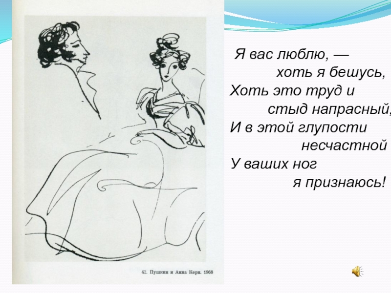 Хоть это труд напрасный. Стихотворение Пушкина признание. Пушкин я вас люблю хоть я бешусь. Пушкин "я вас любил". Иллюстрации к стихотворению Пушкина я вас любил.