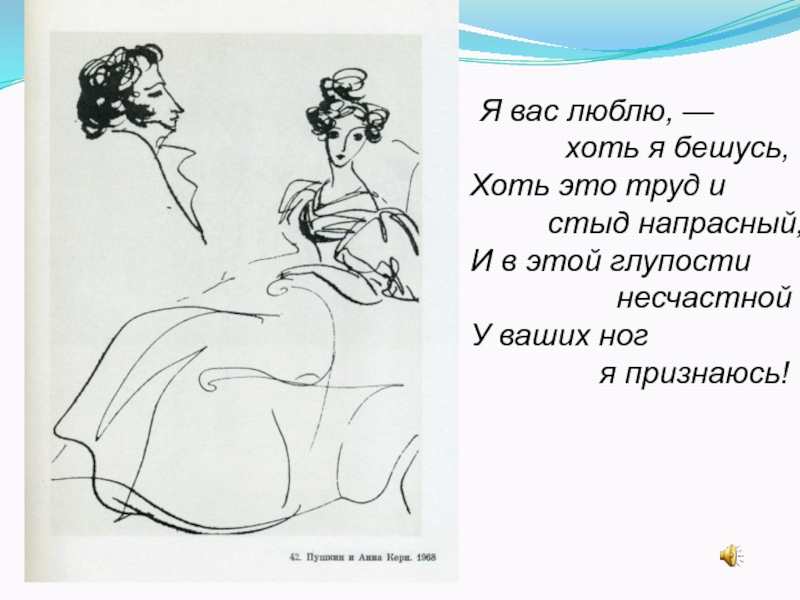 Стих пушкина признание. Стихотворение Пушкина признание. Пушкин я вас люблю хоть я бешусь. Пушкин "я вас любил". Иллюстрации к стихотворению Пушкина я вас любил.