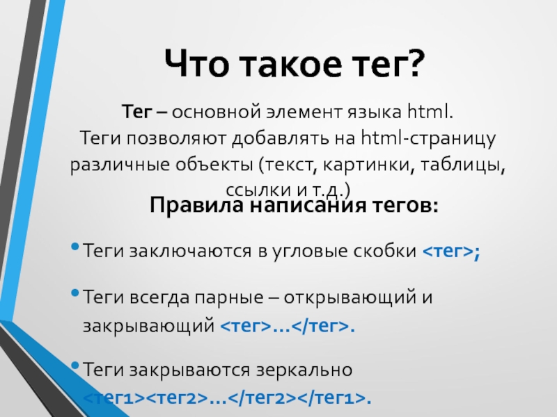 Что такое тег в html