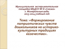 Формирование патриотических чувств дошкольников на историко-культурных традициях казачества