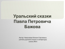 Уральские сказки Павла Петровича Бажова