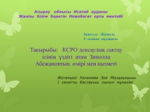 О?ушыны?  ізденіс жобасы:КСРО денсаулы? са?тау  ісіні?  ?здігі  атам  Зинолла  Абежановты?  ?мірі мен ?ызметі