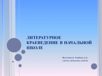 Литературное краеведение в начальной школе