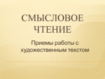 Смысловое чтение на уроках русского языка и литературного чтения