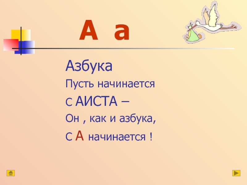 Азбука начинается. Азбука а Аист.