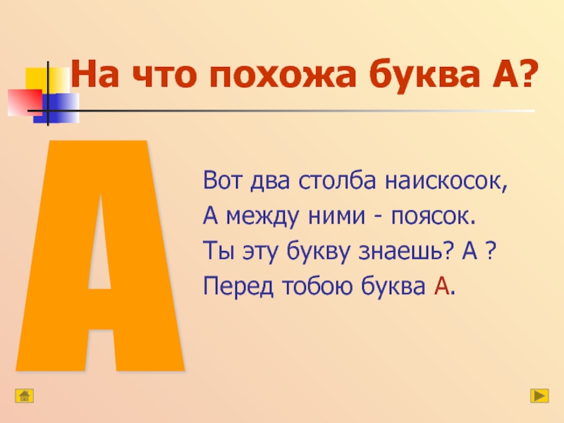 Услышал буква а. Буква а 1 класс. Два столба наискосок между ними поясок стих.