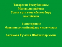 Балалар ?д?биятында Габдулла Тукайны? эшч?нлеге