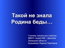 Такой не знала Родина беды... ко дню чернобыльской АЭС