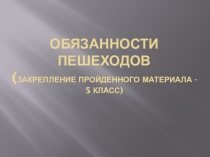 Обязанности пешеходов - 5класс