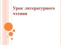 Презентация к уроку литературного чтения по теме: 