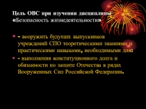 Основы военной службы и обороны государства.Состав и предназначение ВС РФ.